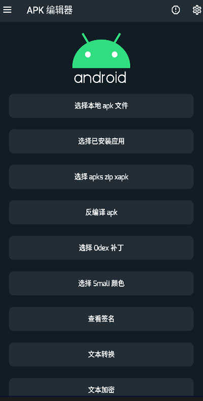 apk编辑器免费版图1