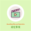 追忆影视软件