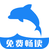 海豚阅读最新版