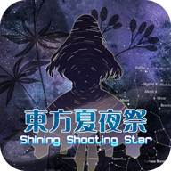 东方夏夜祭 v1.0.2