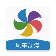 风车漫画安卓版