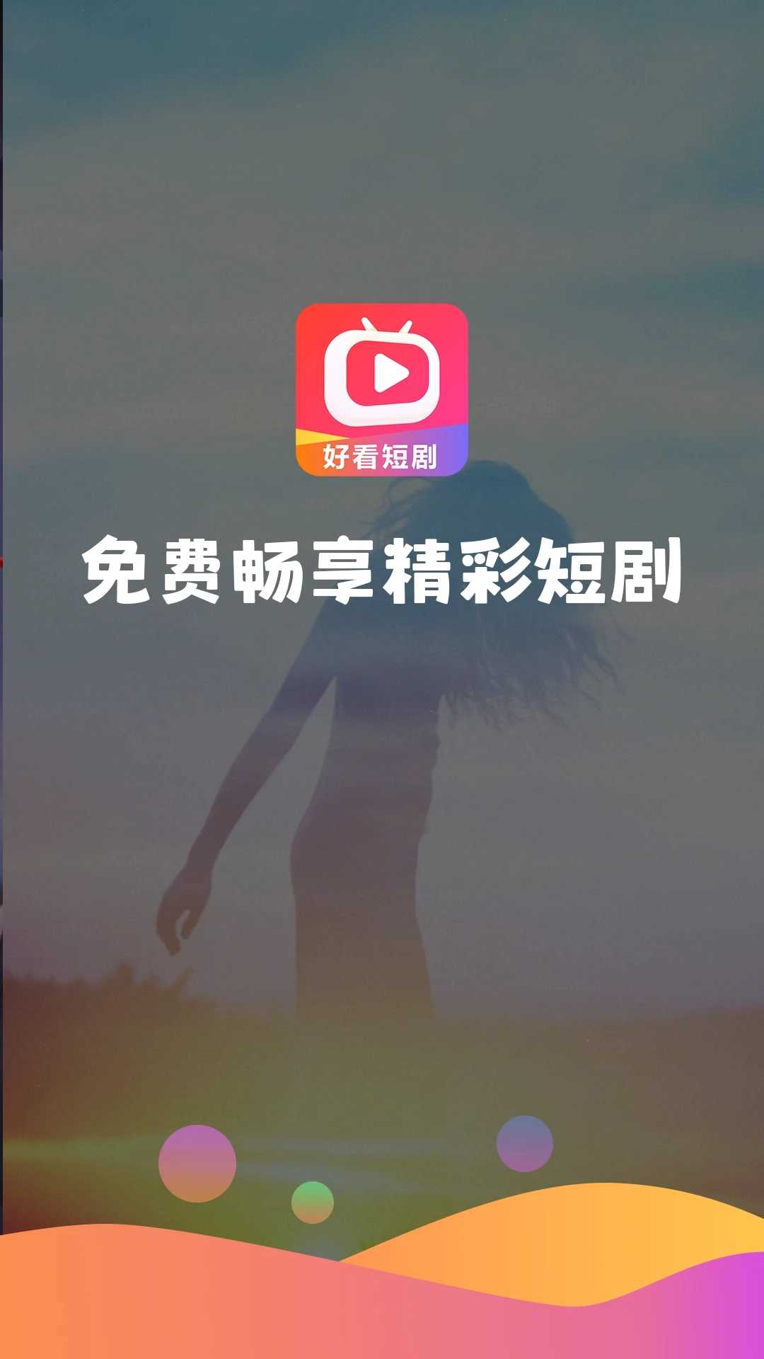 好看短剧免费原版