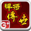 悍将传世手游无广告版