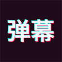 手持弹幕2026正版