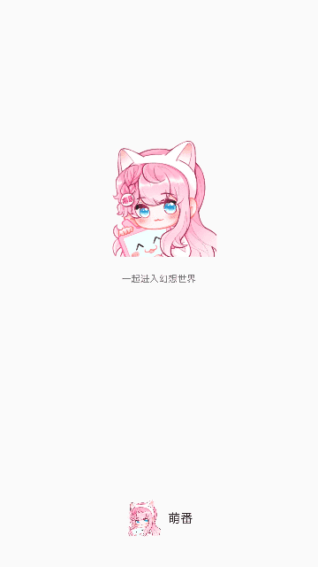萌番手机正版图3