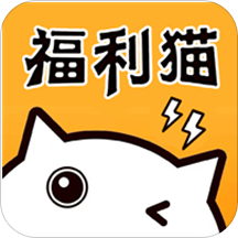 福利猫官方正版 V2.2