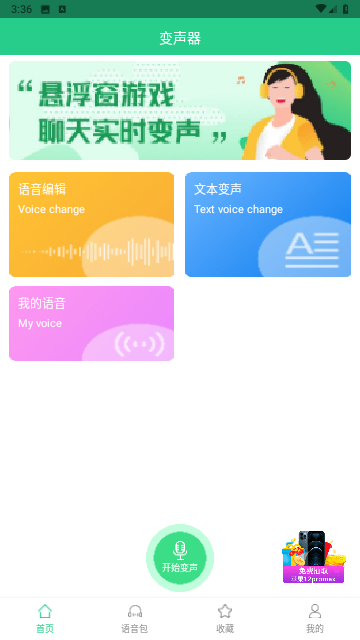 轻松变声器