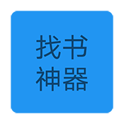 找书神器免费版