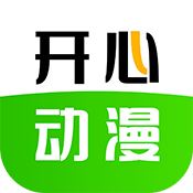 开心动漫最新版