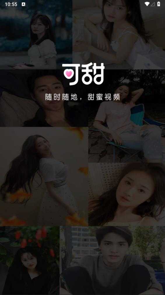 可甜交友软件通用版