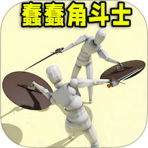 蠢蠢角斗士