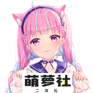 萌萝社官方最新版V1.11