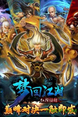 梦回江湖游戏纯净版