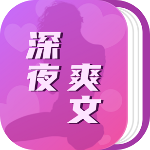深夜爽文手机免费版