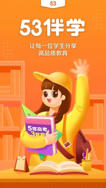 53伴学官方正版