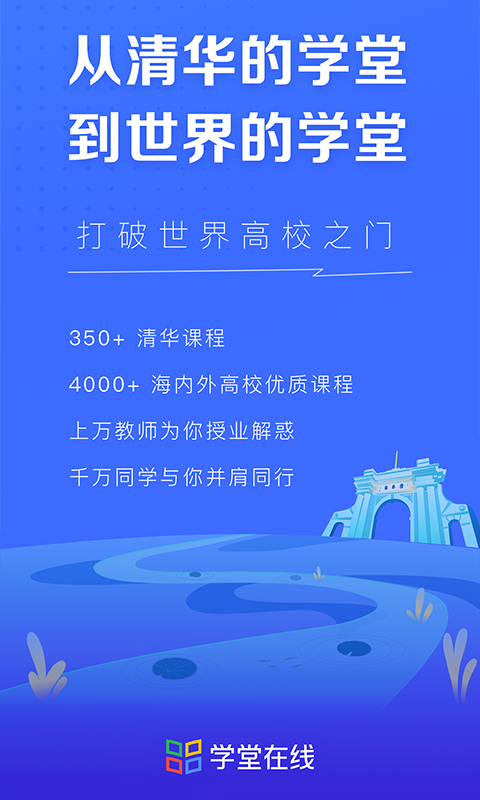 学堂在线手机正版