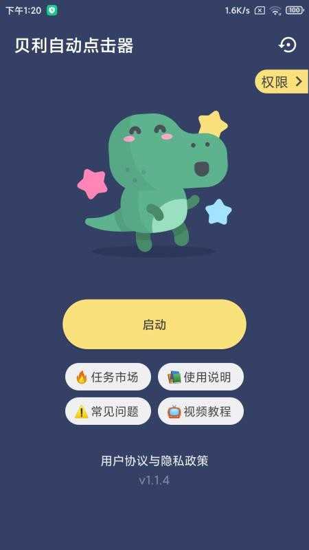 贝利自动点击器去广告版图2