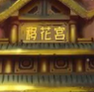 移花宫引擎搜索