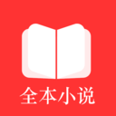 全本小说TXT阅读器手机免费版