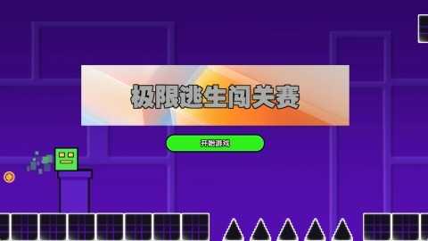 极限逃生闯关赛图2