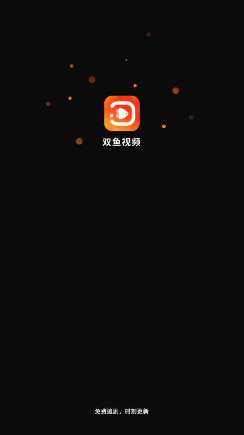 双鱼视频安卓版图1