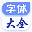 字体大全正版V1.1.7
