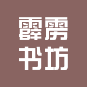 霹雳书坊正版