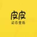 皮皮动态壁纸手机版V1.6.0