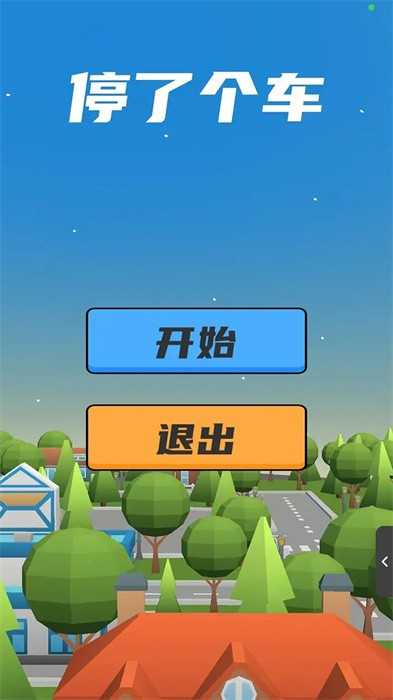 停了个车(1)
