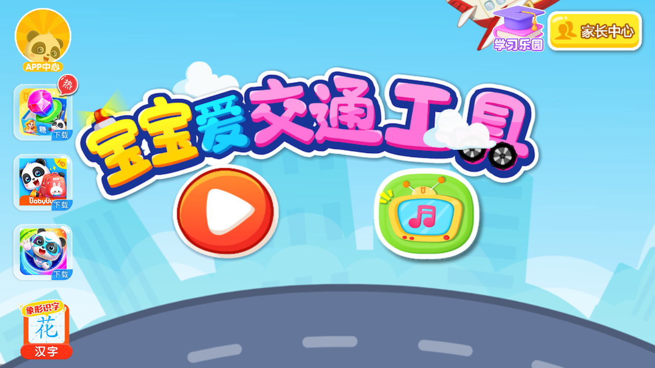宝宝爱交通工具图3