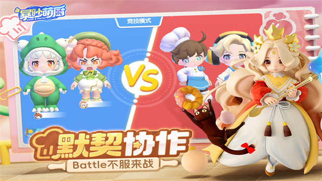 暴吵萌厨免费版图4