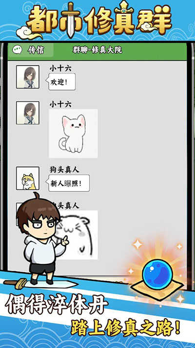 都市修真群安卓版图2