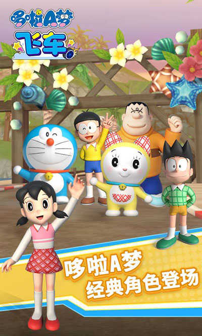 哆啦A梦飞车正版(4)
