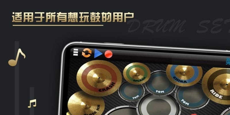 架子鼓仿真器安卓版图1