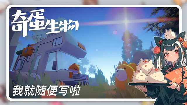 奇蛋生物手机版