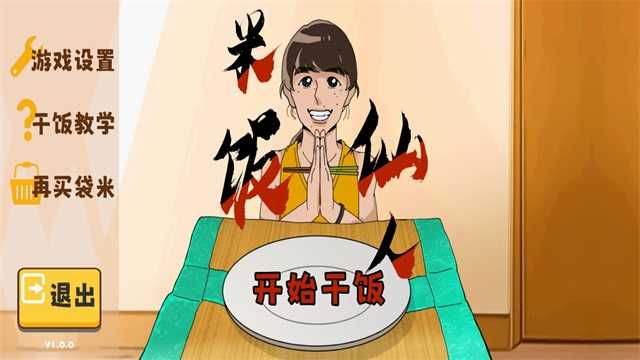 米饭仙人原版图3