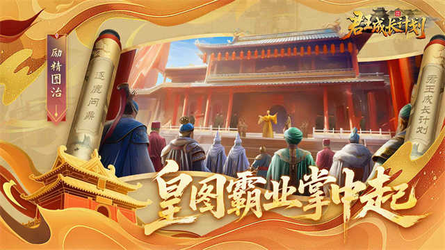 君王成长计划安卓版
