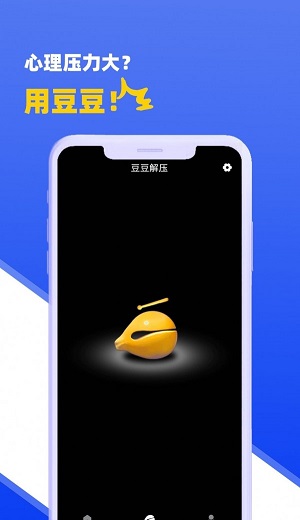 豆豆解压图3