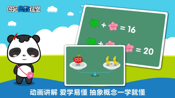 熊猫奥数最新版图1