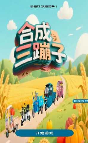 合成三蹦子图3