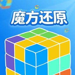 魔方还原安卓直装版