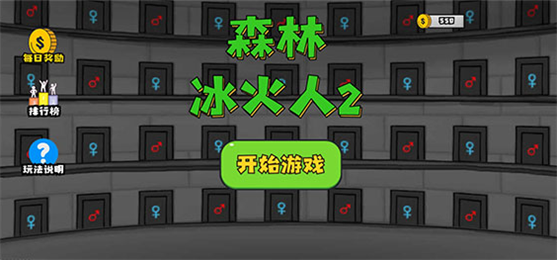 森林冰火人双人游戏2026(1)