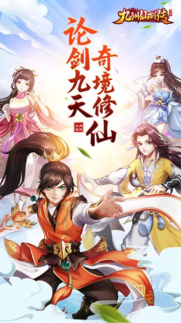九州仙剑传-步步登神游戏官方版图1