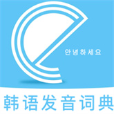 韩语发音词典安卓官方版