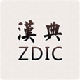 汉典网免费原版