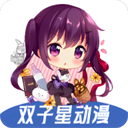 双子星动漫免费版 v4.4.0