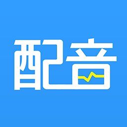 ai配音神器