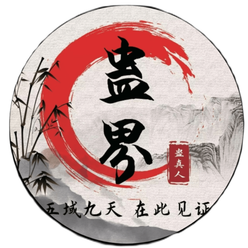 蛊真人手游版 V3.3.0