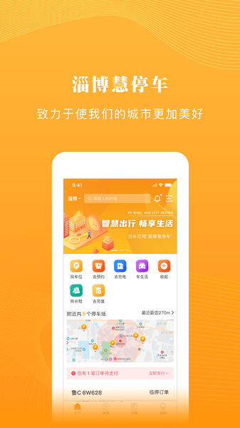 淄博慧停车手机最新版