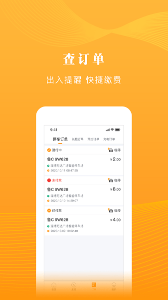 淄博慧停车手机最新版